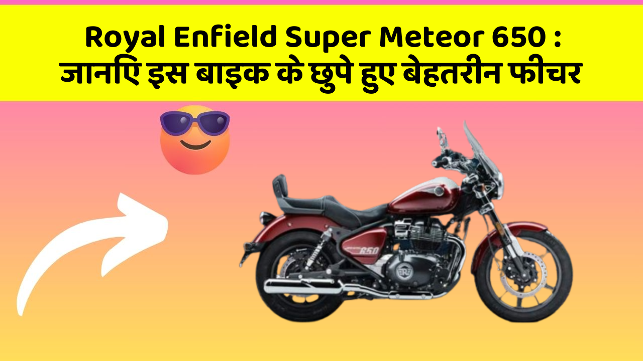 Royal Enfield Super Meteor 650: क्या आपकी कार में ये खास फीचर है? जानिए इसका महत्व!