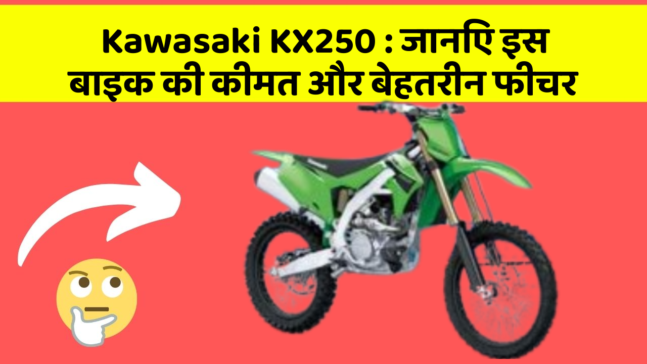 Kawasaki KX250 : जानिए इस बाइक की कीमत और बेहतरीन फीचर